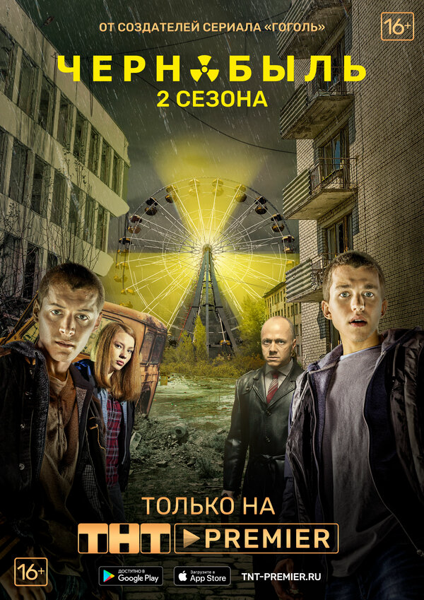 Чернобыль: Зона отчуждения 2019 постер